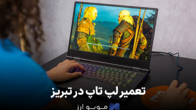 تعمیر لپ تاپ در تبریز