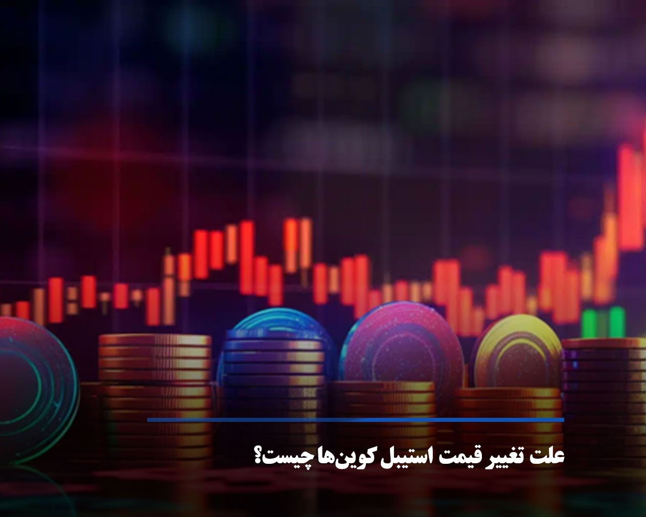 دلایل تغییر قیمت استیبل کوین‌ها