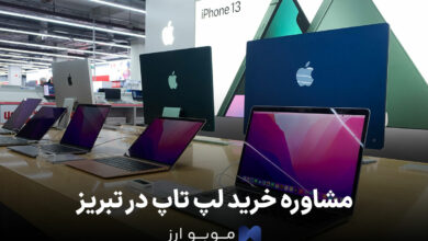 مشاوره خرید لپ تاپ در تبریز