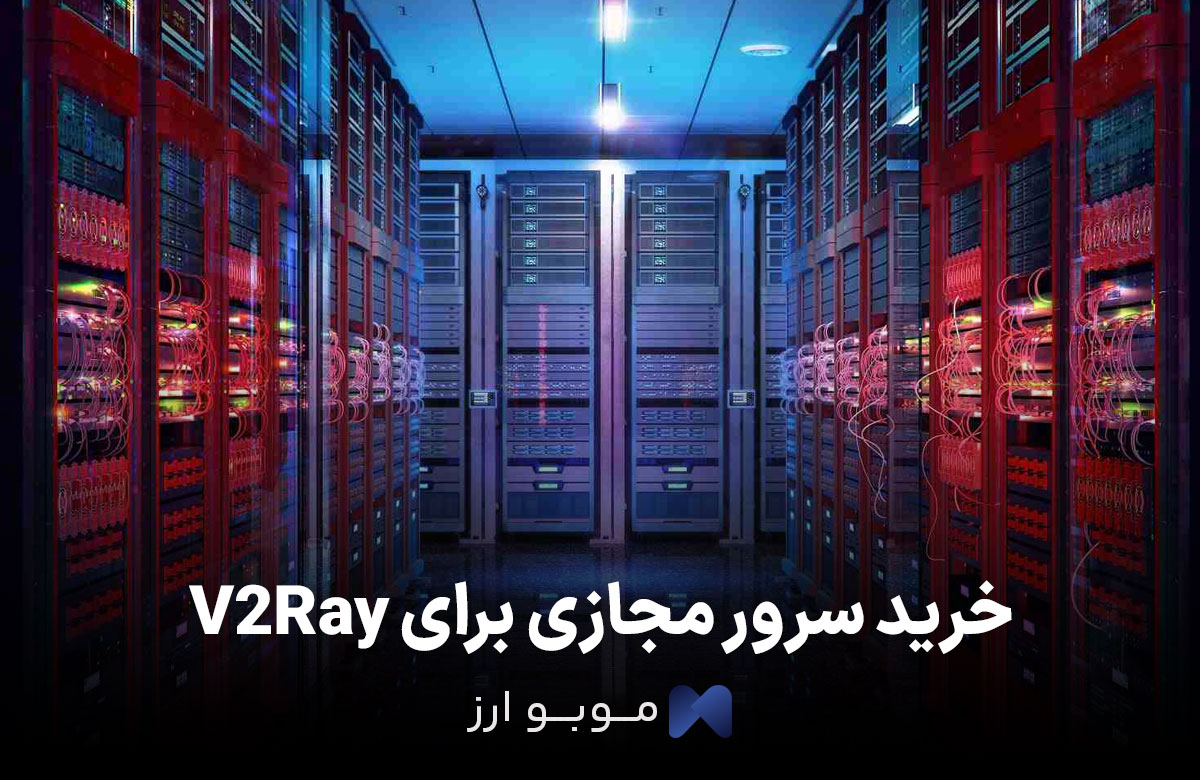 خرید سرور مجازی برای v2ray خرید سرور مجازی برای v2ray