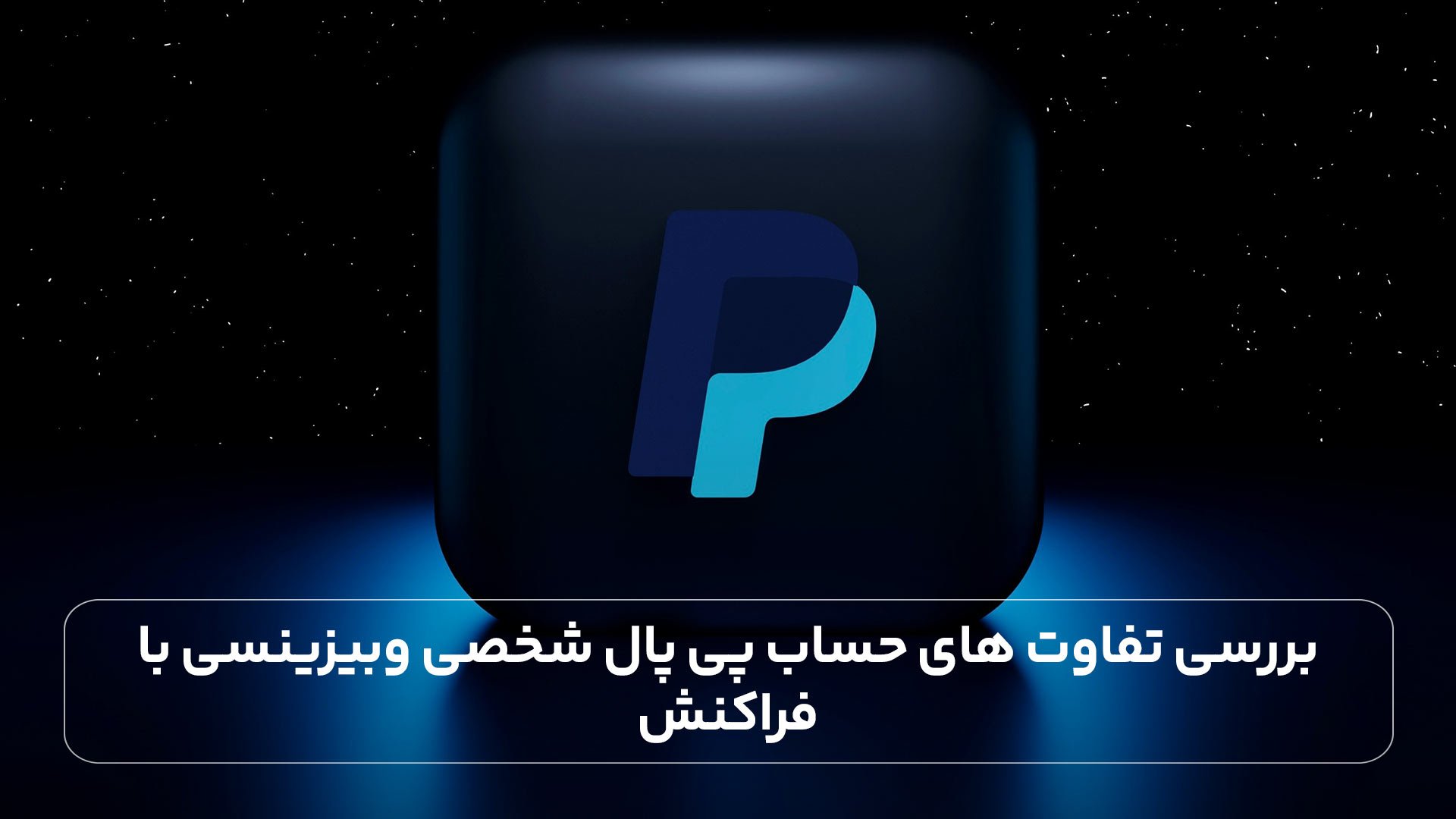 بررسی تفاوت‌های حساب پی پال شخصی و بیزینسی