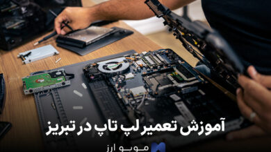 آموزش تعمیر لپ تاپ در تبریز