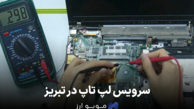 سرویس لپ تاپ در تبریز