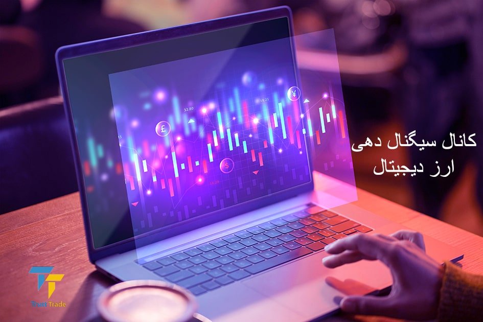 کانال سیگنال دهی ارز دیجیتال برای تمام سطوح: از مبتدی تا حرفه ای