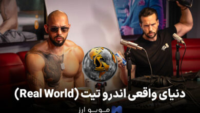 دنیای واقعی (Real World) اندرو تیت؛ صفر تا صد کامل