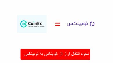 نحوه انتقال از صرافی کوینکس به نوبیتکس