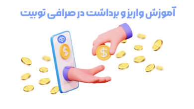 آموزش واریز و برداشت در صرافی توبیت