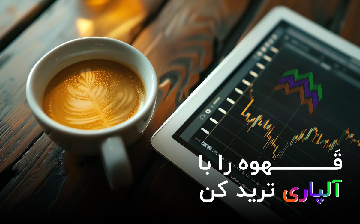 قهوه رو با آلپاری ترید کن!