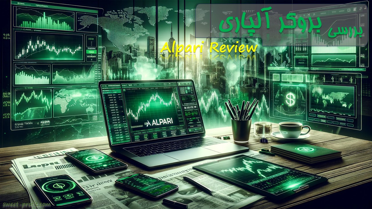 بررسی بروکر آلپاری بررسی بروکر آلپاری