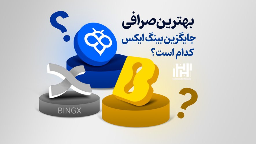 بهترین صرافی جایگزین بینگ ایکس کدام است؟