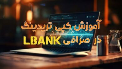 آموزش کپی تریدینگ در صرافی ال بانک