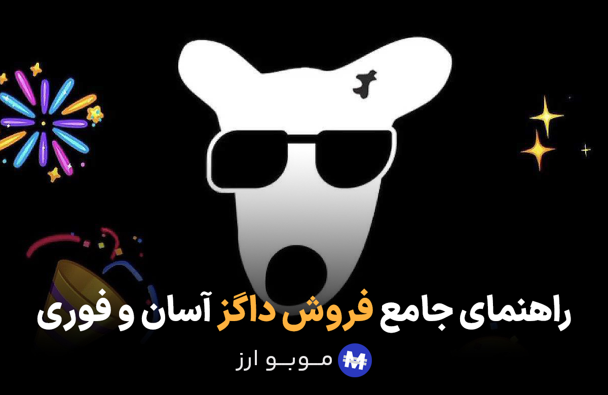قیمت داگز اعلام شد! نحوه فروش ارز DOGS و راهنمای نقد کردن داگز