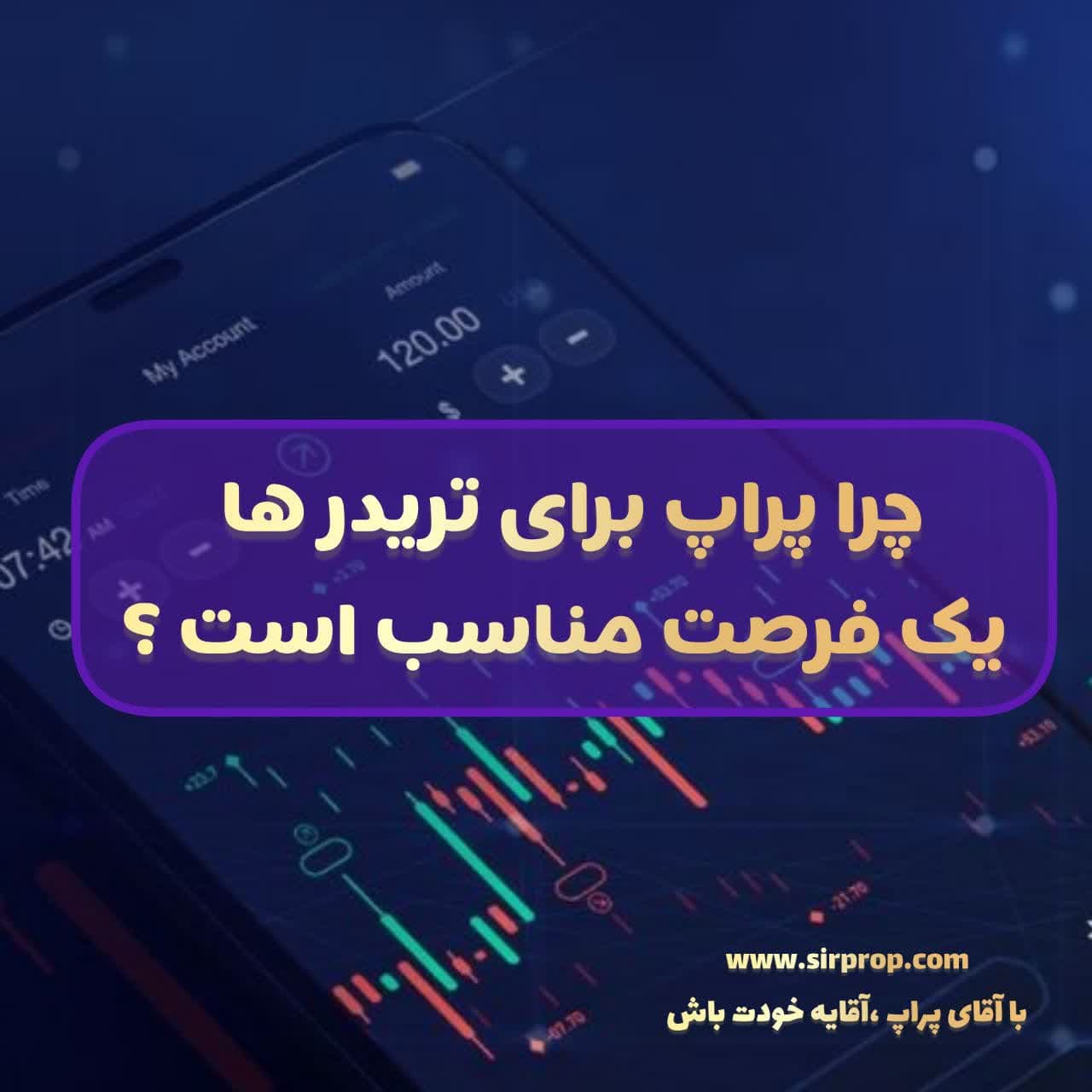 پراپفرم آقای پراپ معتبر و رضایت محور