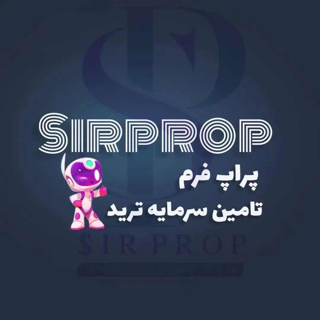 آقای پراپ: پراپفرم و تامین سرمایه ترید
