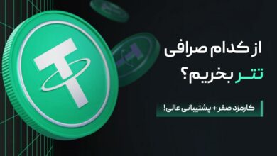 از کدام صرافی تتر بخریم؟ (کارمزد صفر + پشتیبانی عالی!)