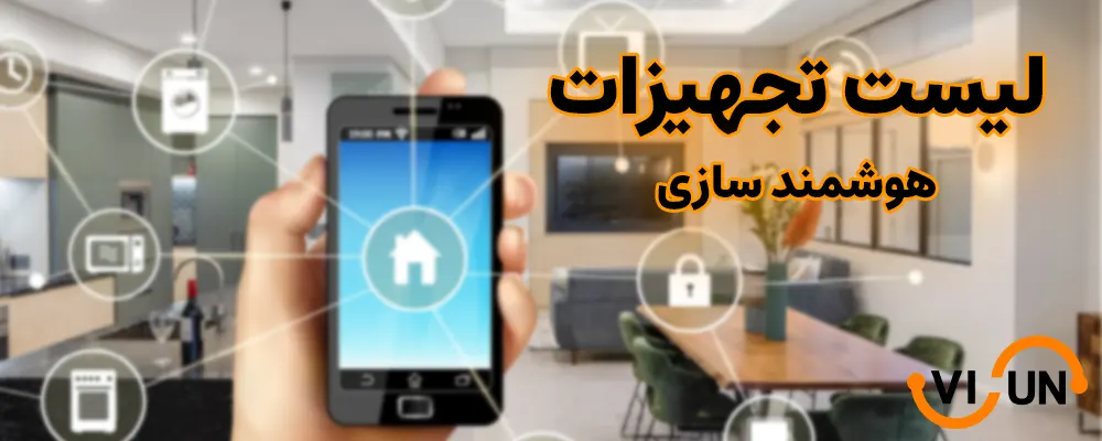 لیست تجهیزات هوشمند سازی ساختمان