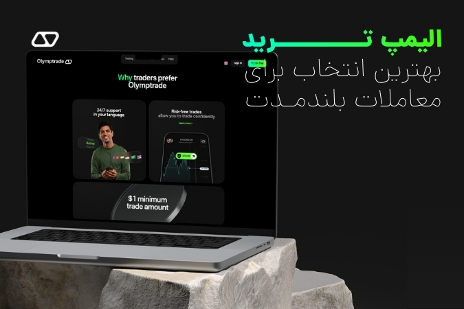 معاملات سهام را با الیمپ ترید تجربه کنید