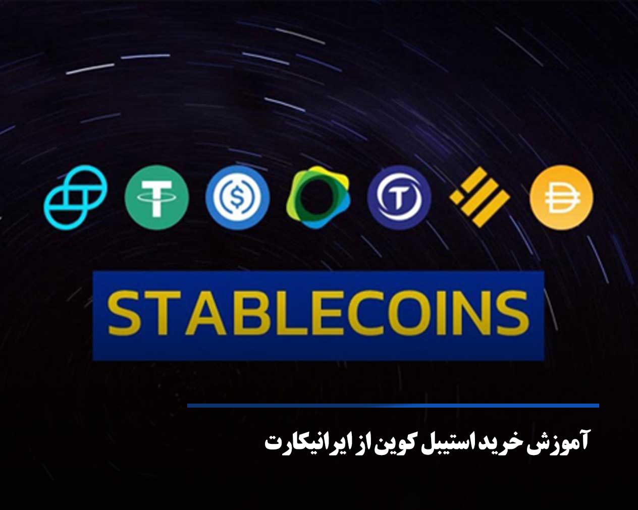 راهنمای خرید انواع استیبل کوین ها در صرافی ارز دیجیتال ایرانیکارت