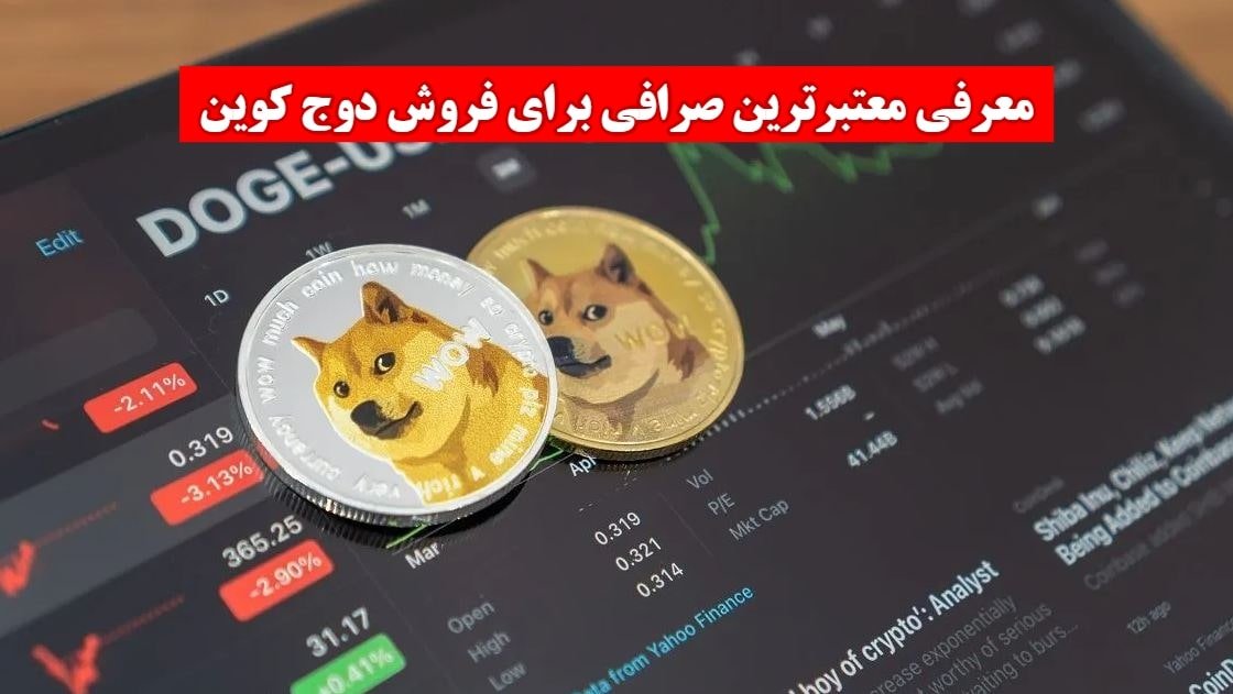 معتبرترین صرافی برای فروش دوج کوین کدام است؟