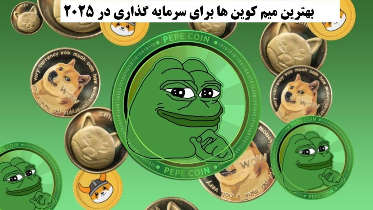 کدام میم کوین ها برای سرمایه گذاری در ۲۰۲۵ مناسب هستند؟ کدام میم کوین ها برای سرمایه گذاری در ۲۰۲۵ مناسب هستند؟