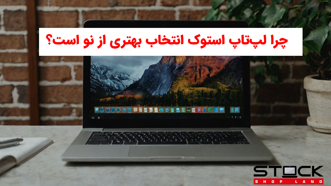 چرا لپ‌تاپ استوک انتخاب بهتری از نو است؟ بررسی اقتصادی و کارایی