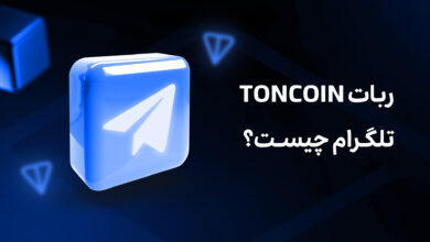 ربات toncoin تلگرام چیست؟