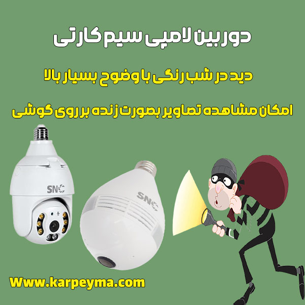 معرفی بهترین دوربین لامپی سیم کارتی
