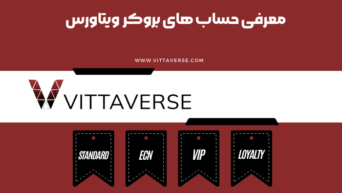 معرفی حساب های بروکر ویتاورس