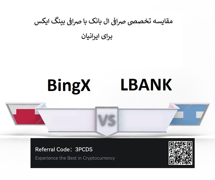مقایسه صرافی بینگ ایکس bingx با ال بانک lbank برای ایرانیان