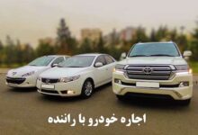 آیا اجاره خودرو با راننده به صرفه تر از خرید خودرو است؟
