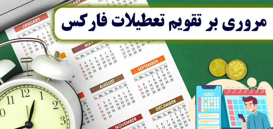 تقویم تعطیلات فارکس، تعطیلات فارکس 2025 تقویم تعطیلات فارکس، تعطیلات فارکس 2025