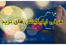 بهترین برنامه های موبایل برای ترید ۲۰۲۶
