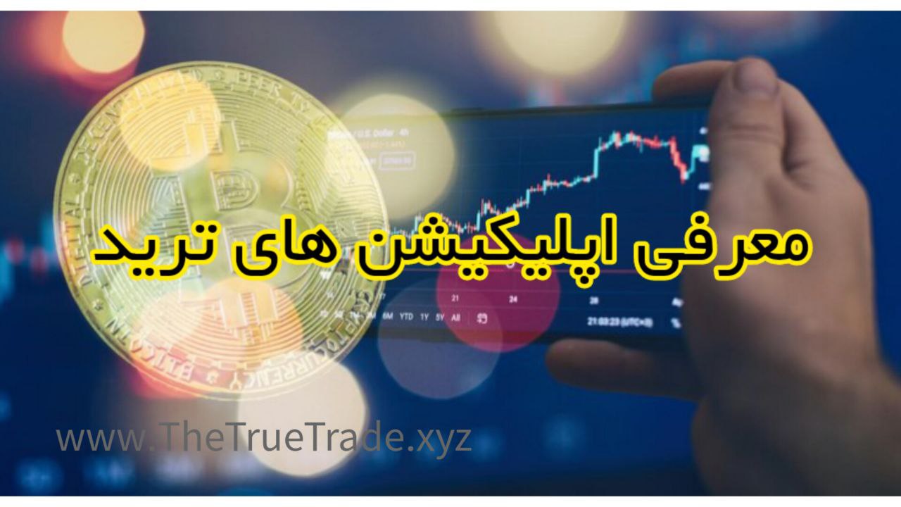 بهترین برنامه های موبایل برای ترید ۲۰۲۶ بهترین برنامه های موبایل برای ترید ۲۰۲۶