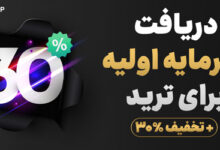دریافت سرمایه اولیه برای ترید + تخفیف ۳۰ درصدی