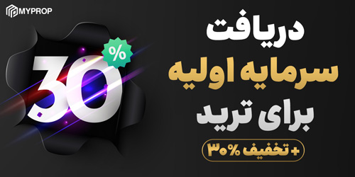 دریافت سرمایه اولیه برای ترید + تخفیف ۳۰ درصدی دریافت سرمایه اولیه برای ترید + تخفیف ۳۰ درصدی