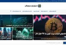 دنیای ارز دیجیتال: مرجعی کامل برای تحلیل‌های حرفه‌ای و اخبار به‌روز در دنیای کریپتو