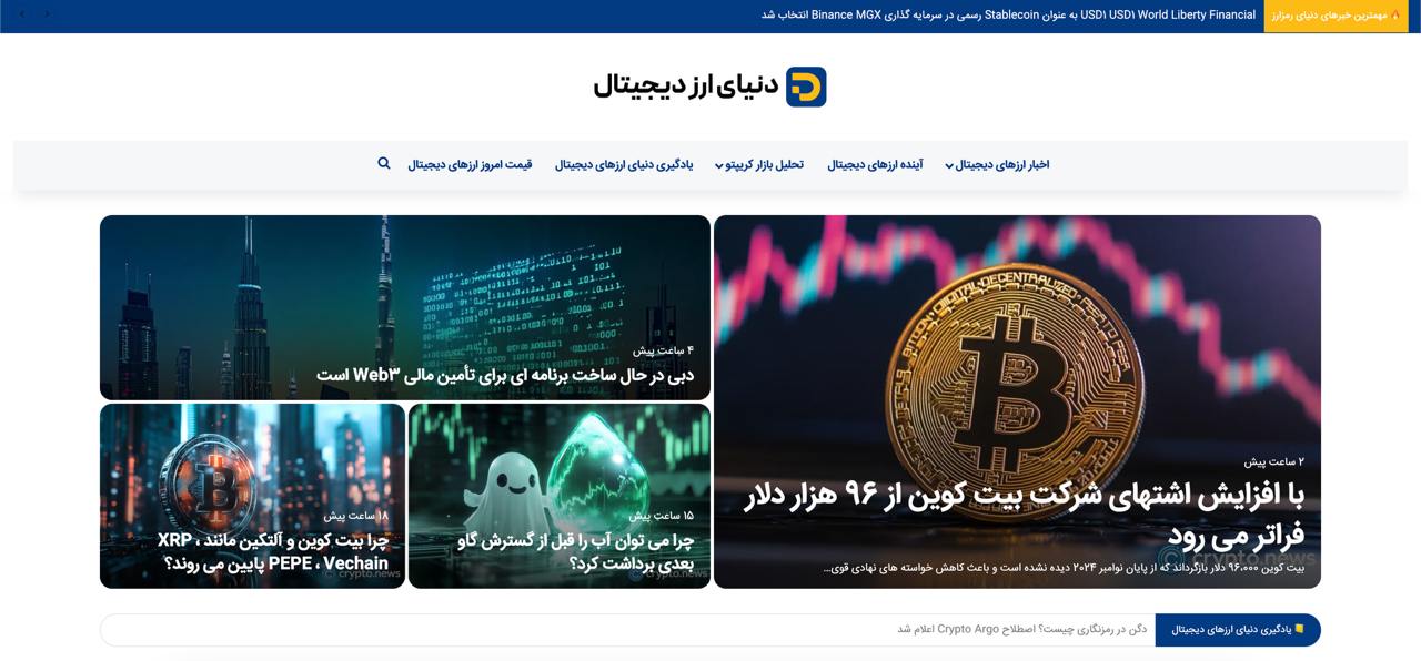 دنیای ارز دیجیتال: مرجعی کامل برای تحلیلهای حرفهای و اخبار بهروز در دنیای کریپتو دنیای ارز دیجیتال: مرجعی کامل برای تحلیلهای حرفهای و اخبار بهروز در دنیای کریپتو