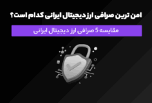 امن‌ ترین صرافی ارز دیجیتال ایرانی کدام است؟ مقایسه صرافی ارز دیجیتال ورسلند، نوبیتکس، والکس، آبان تتر و بیت پین