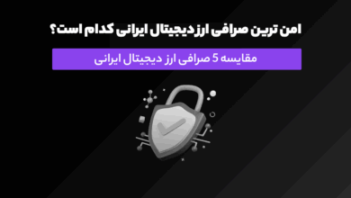 امن‌ ترین صرافی ارز دیجیتال ایرانی کدام است؟ مقایسه صرافی ارز دیجیتال ورسلند، نوبیتکس، والکس، آبان تتر و بیت پین