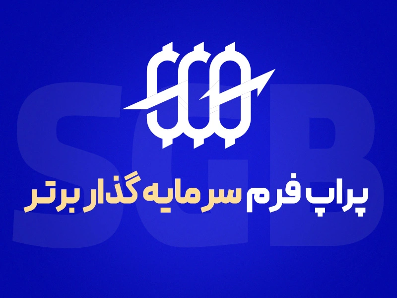 پراپ تریدینگ چیست؟ | صفر تا صد خرید اکانت پراپ سرمایه‌ گذار برتر