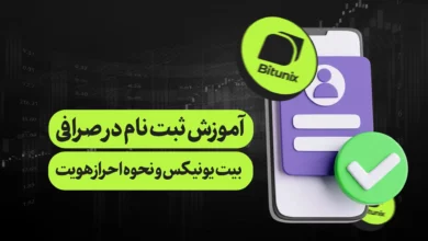 آموزش جامع ثبت نام صرافی بیت یونیکس bitunix و نحوه احراز هویت در آن برای ایرانی ها