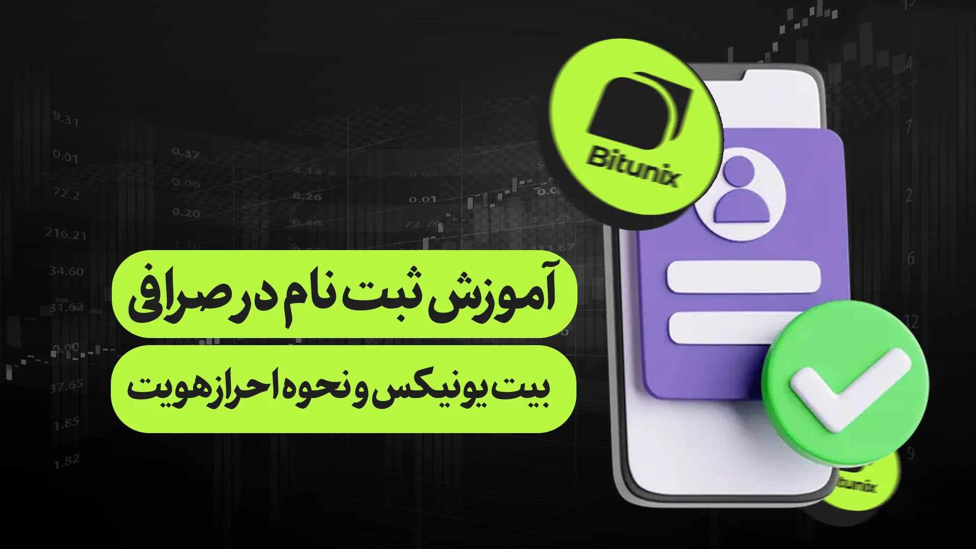 آموزش جامع ثبت نام صرافی بیت یونیکس bitunix و نحوه احراز هویت در آن برای ایرانی ها