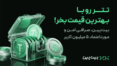 آموزش خرید و فروش سریع تتر با قیمت واقعی در بیت‌پین