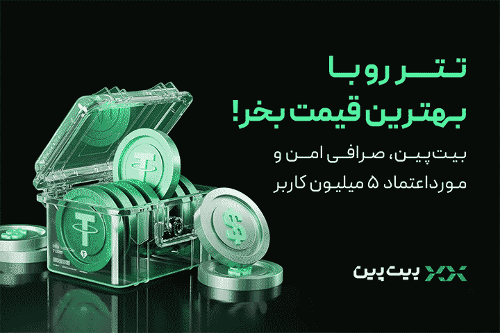 آموزش خرید و فروش سریع تتر با قیمت واقعی در بیت‌پین