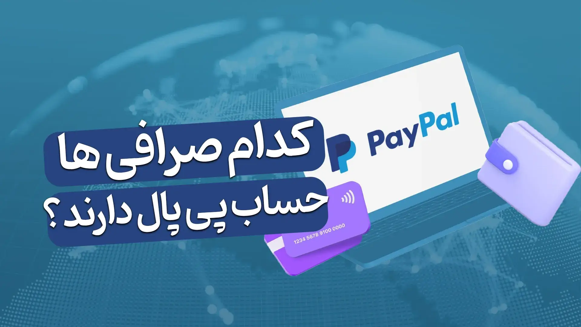 بهترین صرافی‌های ارز دیجیتال برای کاربران دارای حساب پی پال