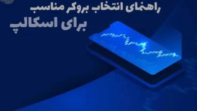 اگر اسکالپ کار می‌کنی، این مقایسه بین XChief و LiteFinance رو از دست نده! | راهنمای انتخاب بروکر مناسب برای اسکالپ