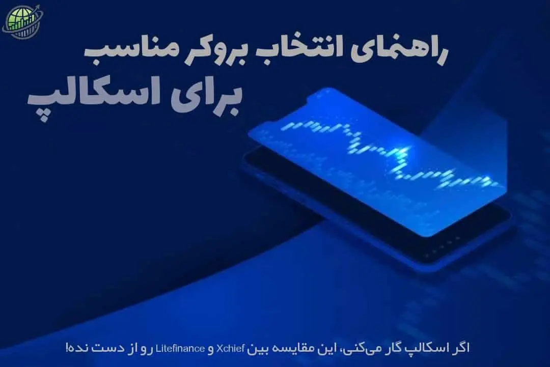 اگر اسکالپ کار می‌کنی، این مقایسه بین XChief و LiteFinance رو از دست نده! | راهنمای انتخاب بروکر مناسب برای اسکالپ