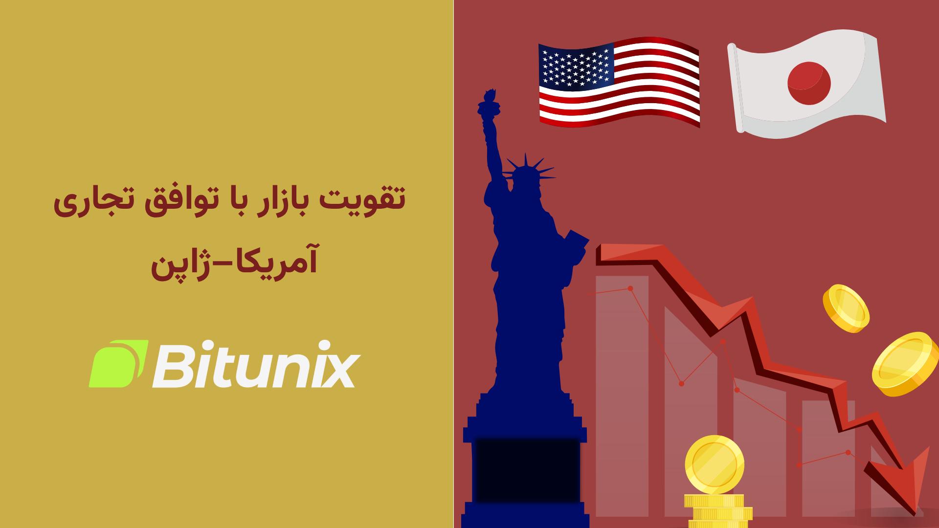 تحلیلگر بیت یونیکس: کاهش تعرفه‌های آمریکا و ژاپن اعتماد بازار را تقویت کرد