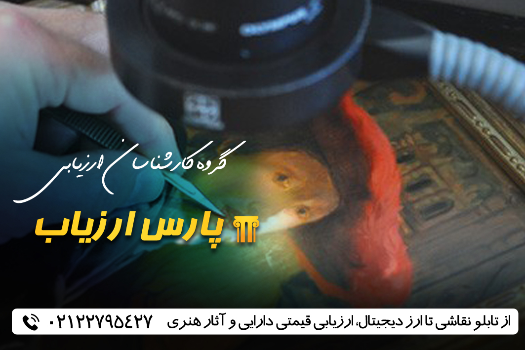 از تابلو نقاشی تا ارز دیجیتال، ارزیابی قیمتی دارایی و آثار هنری