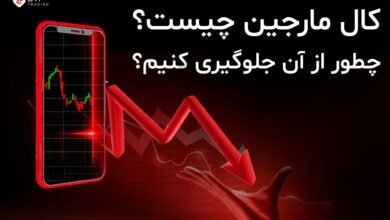 کال مارجین چیست؟ چطور از آن جلوگیری کنیم؟